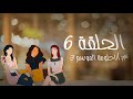 أنا حلومة الموسم 3 الحلقة6 Anahalouma رمضان 2021 