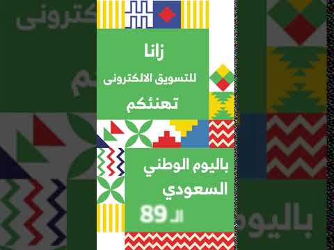 فيديو لشركة زانا للتسويق الالكتروني بمناسبة اليوم الوطني السعودي بواسطة تصميم بلس