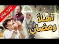 أهلا أهلا يا رمضان بدون إيقاع المقاديد طيور الجنة