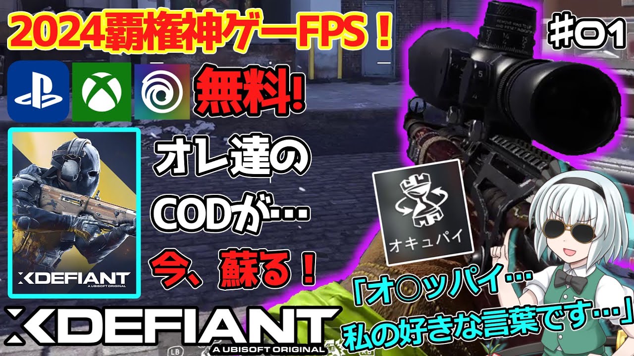 【Xdefiant  /ゆっくり実況】基本無料の新作神ゲーFPSがUBIから遂にリリース/UBIがCODに殴り込み!ディビジョン2勢はオキュパイでスナイパーの勘を取り戻せるのか【PS5/xbox/PC】