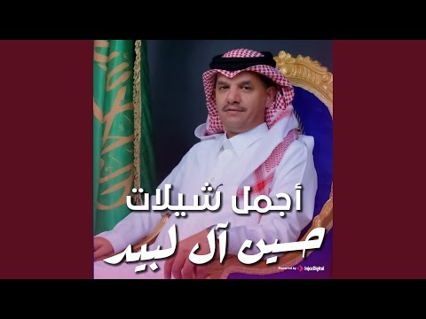 شيلة انا ليا شفت الرفيق اداء حسين ال لبيد