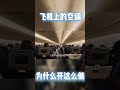 飞机上的空调，为什么非要开这么低？