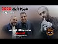 مجوز رايق 2020 عالبير مولف العكسي محمد ومالك الشرعه مجوز رايق 2020 عالبير مولف العكسي محمد ومالك الشرعه