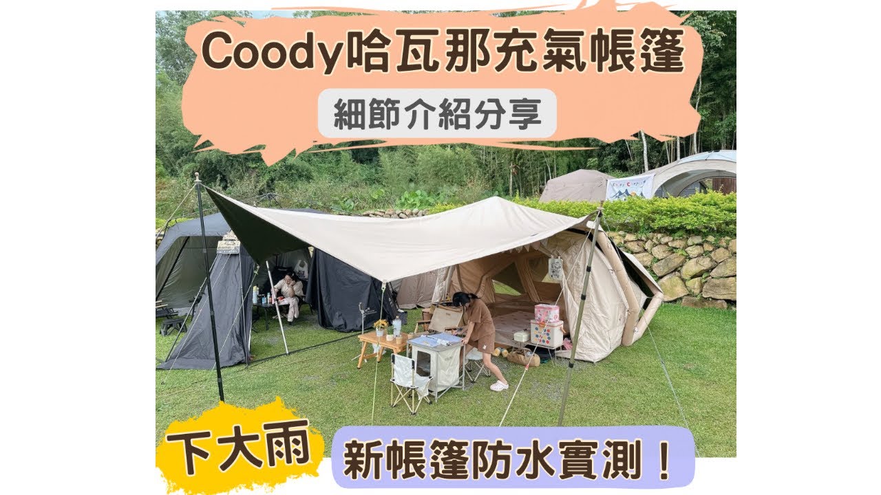#camping 一打二露營雨天開箱！Coody哈瓦那充氣帳篷完整細節＆使用心得