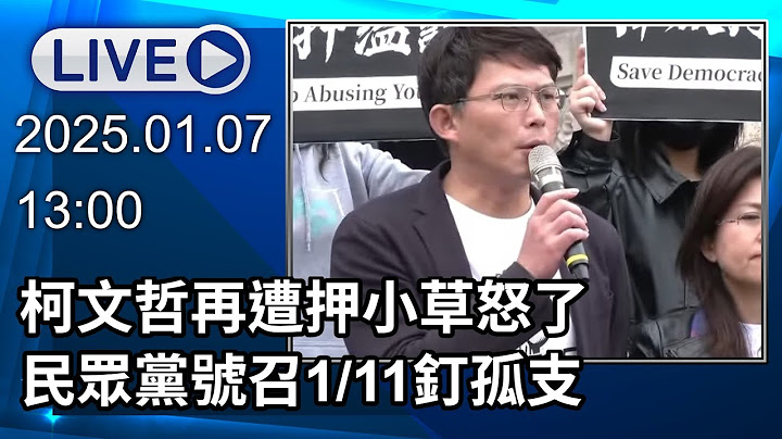🔴【LIVE直播】柯文哲再遭押小草怒了 民眾黨號召1/11釘孤支│中視新聞 20250107