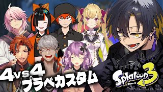 【スプラトゥーン3】VCRGTAメンバーでプラべカスタム！ w/夕刻ロベル アルランディス 桜凛月 鷹宮リオン 蝶屋はなび アマル ちーの【夜十神封魔/ホロスターズUPROAR!!】