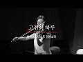 [연주 클립] 김봄소리 - 크라이슬러 '아름다운 로즈마린' (고전적 하루 7화)