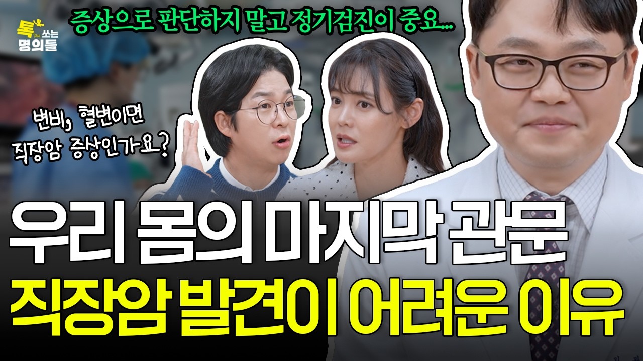 [톡명의] 섬세한 손길로 암을 물리치는 의사 | 직장암 명의🩺 | 톡쏘는 명의들 시즌2💘 (ENG)