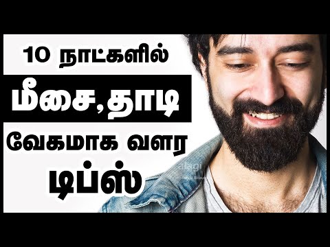 மீசை, தாடி வேகமாக வளர டிப்ஸ் | Beard and Mustache Growth Tips in Tamil | meesai thadi valara tips