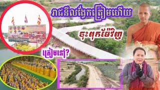 #អ្វីៗត្រៀមហើយនៅរាជនីលង្វែក#ចុះពុកម៉ែបងប្អូនវិញត្រៀមនៅ?
