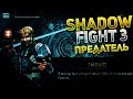 Shadow Fight 3 В погоне за Гизмо