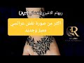 اكثر من صورة عرائسي شغلي جديد ومميز نقش نقش اسود Hennaart Naqsh نقش عرايس نقشات 