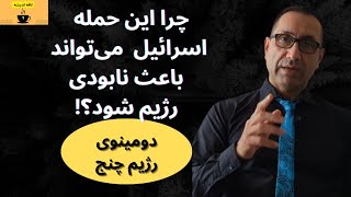 ⁣چرا این حمله اسرائیل می‌تواند باعث نابودی رژیم شود؟