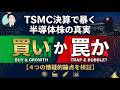 半導体株は「買い」か「罠」か｜TSMC決算で答え合わせ【4つの懐疑的論点を検証】