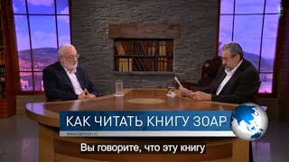 Как читать Книгу Зоар