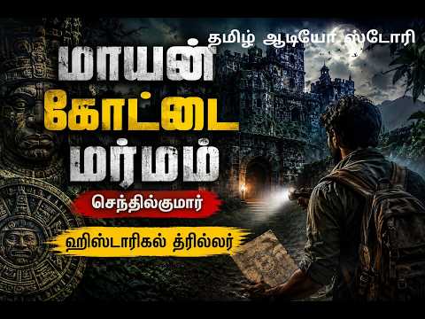 கடைசி 10 நிமிடங்கள் உங்களை அதிர்ச்சியில் ஆழ்த்தும் / SENTHILKUMAR