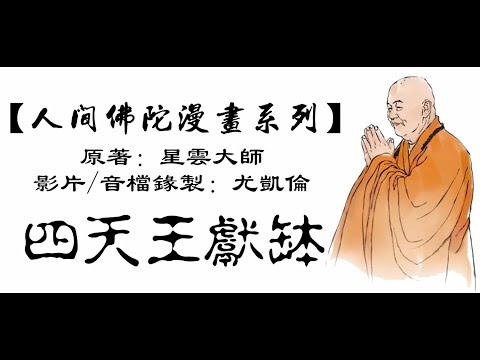 #20 【人間佛陀漫畫系列】四天王獻缽