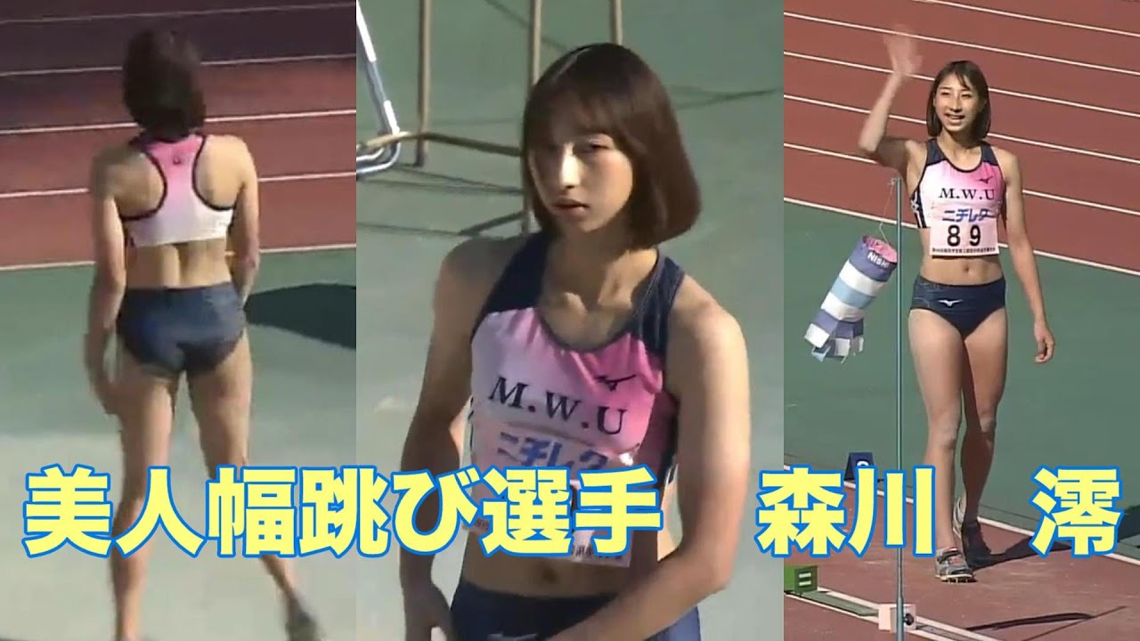 美人幅跳び選手　森川澪