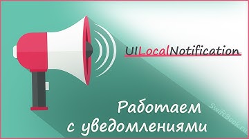 Уведомления через класс UILocalNotification. (Swift)
