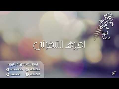 اميرة الشهراني حبيبي لا