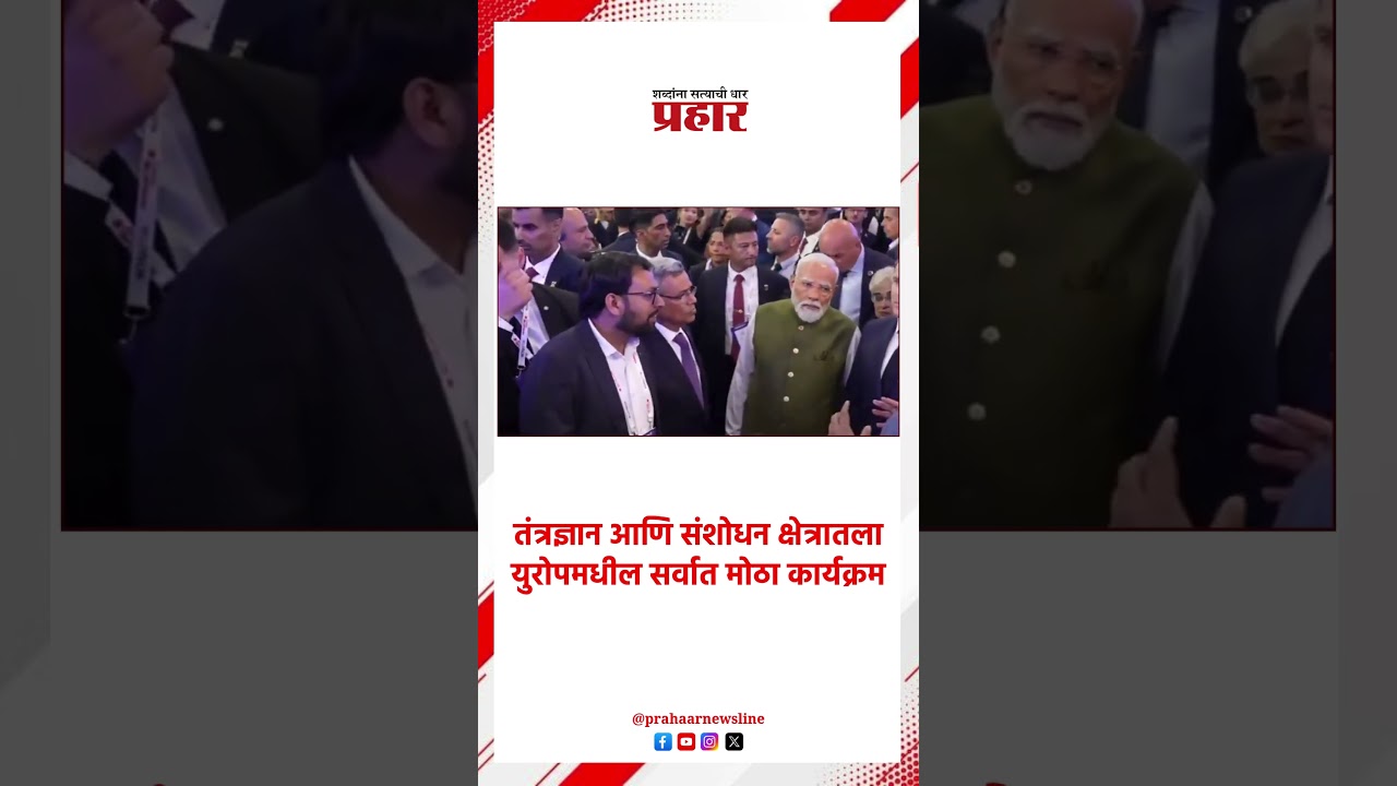 Narendra Modi | तंत्रज्ञान आणि संशोधन क्षेत्रातला युरोपमधील सर्वात मोठा कार्यक्रम |