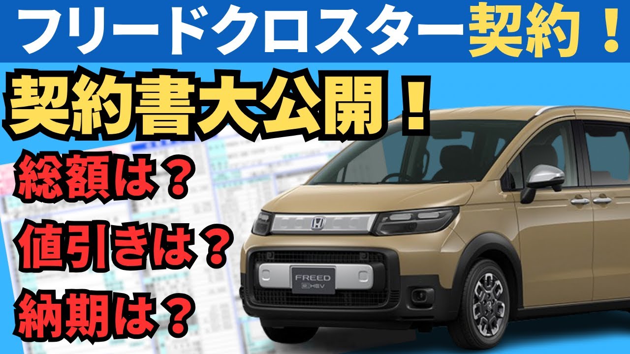 【新型フリード】クロスター契約しました！総額・値引き・納期がエグかった…【契約書公開】