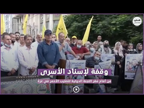 وقفة لإسناد الأسرى من أمام مقر اللجنة الدولية للصليب الأحمر في غزة