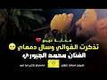 موال حزين على فراق الغوالي موال حزين على فراق الغوالي