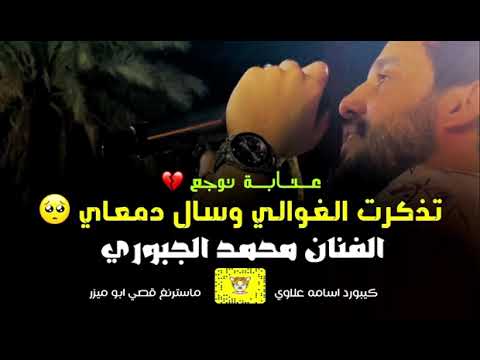 موال حزين على فراق الغوالي 