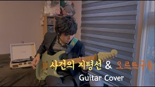 윤하 - 사건의 지평선 & 오르트구름 일렉기타 커버 Guitar Cover