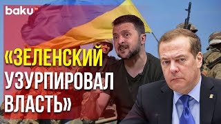 Дмитрий Медведев обвинил Зеленского в трусости и в узурпации власти