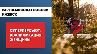 Биатлон. Pari Чемпионат России. Ижевск. Суперперсьют. Квалификация. Женщины