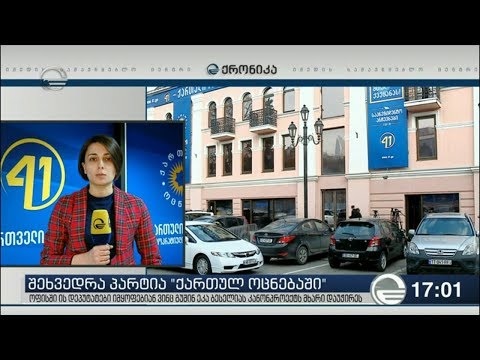 „ქართული ოცნების“ ოფისში შეკრებაა