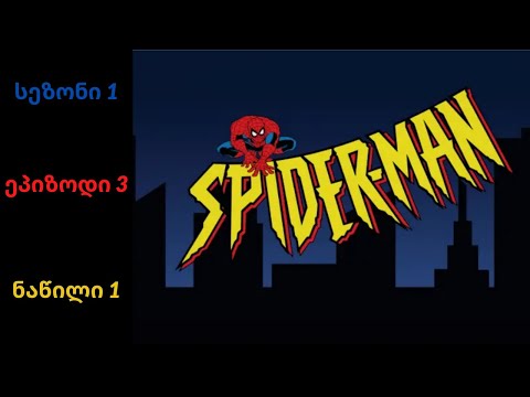 ადამიანი ობობა  მულტფილმი- სეზონი 1 ეპიზოდი 3 ნაწილი 1