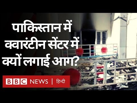 corona-virus:-pakistan-में-quarantine-centre-में-क्यों-लगाई-गई-आग?(bbc-hindi)