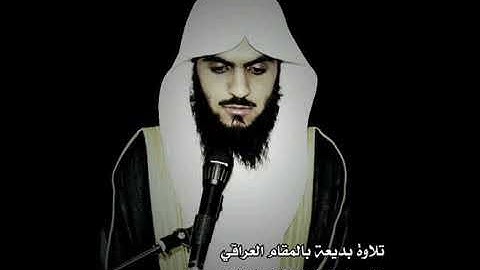 تلاوة بالمقام العراقي يوم تبيض وجوه للشيخ براك الشمري