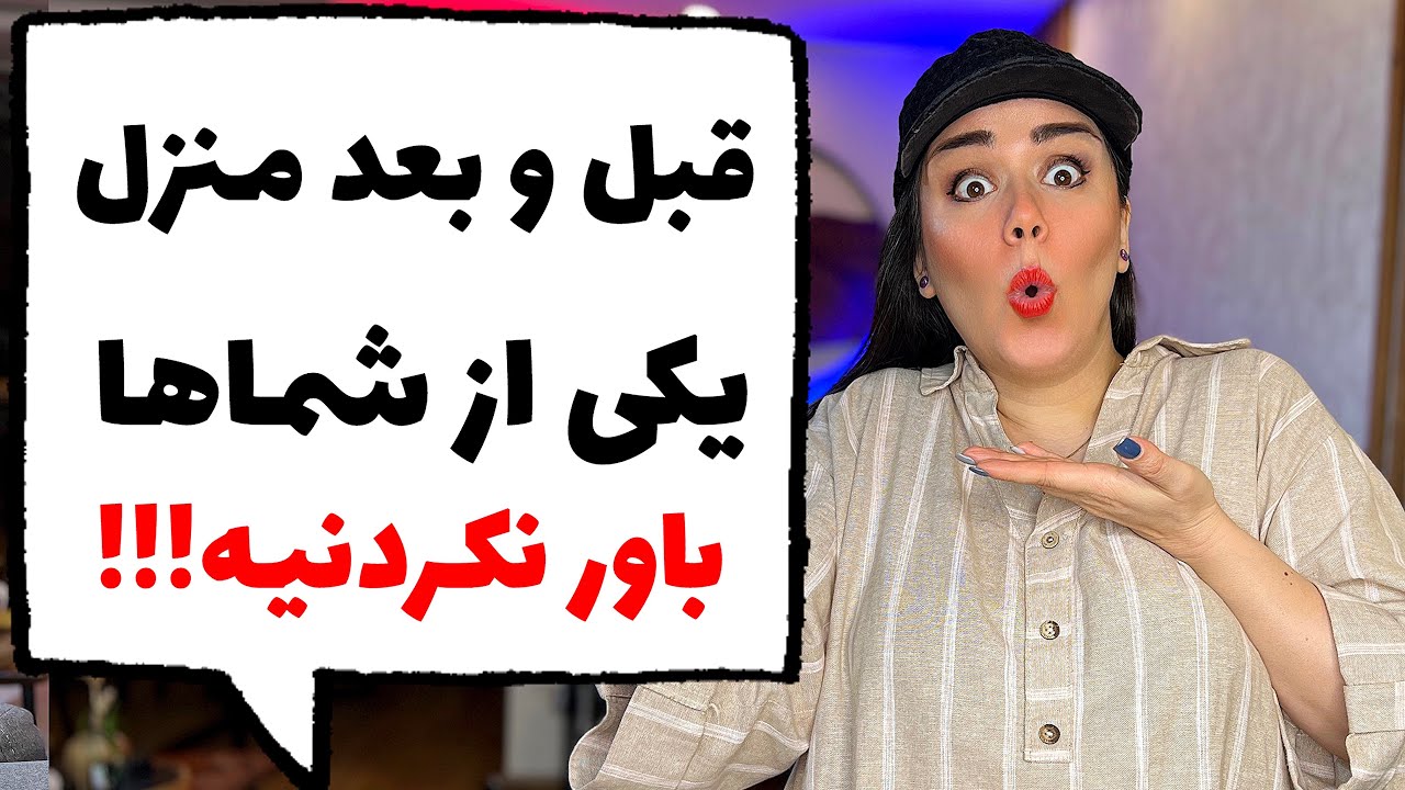 ⛔️تغییر دکوراسیون منزل شیلان جون از سنندج ❌