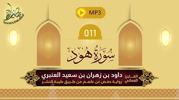 القرآن الكريم [11] سورة هود؛ تلاوة: داود بن زهران العنبري