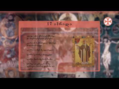 საეკლესიო კალენდარი (17 აპრილი, 2020 წ.)