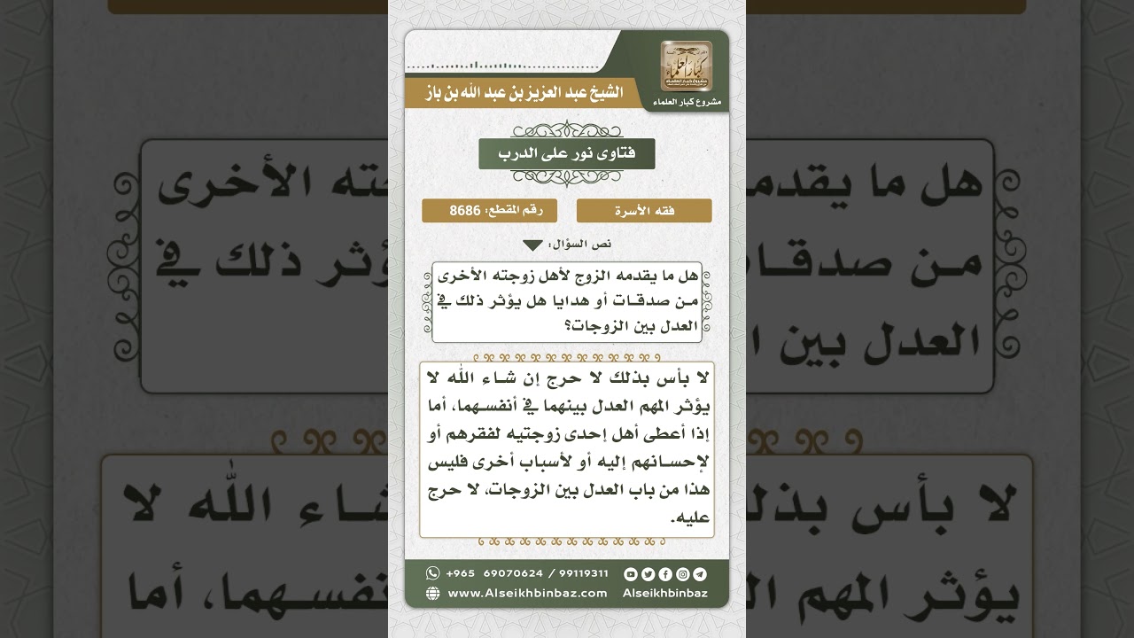 8686 - معاملة الزوج لأهل زوجاته لا يدخل فيما يلزمه من العدل بينهن  -  نور على الدرب