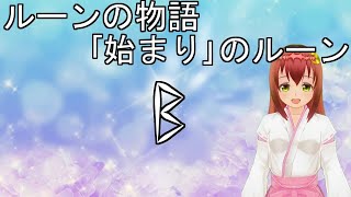 【朗読】ルーンの物語｢始まり｣のルーン【新人Vtuber】