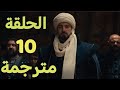 مسلسل المؤسس اورهان الحلقة10 كاملة مترجمة للعربية 