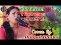 कौने बिरिछया ए चिरयि खोतबा लगेलु हौ ।। A Nirgun bhajan by #Dimpal bhumi ghazal# live stage show 2023