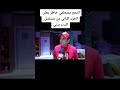 البيت بيتي الجزء الثاني مصطفى خاطر لايك اشتراك
