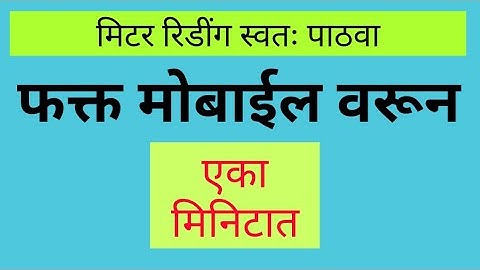 महावितरण च्या मिटरचे रिडींग स्वतः कसे पाठवायचे? How to Send/Upload Meter Reading on Mahavitaran App?
