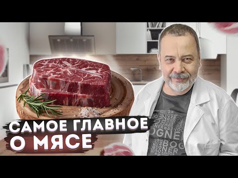 МЯСНАЯ ШПАРГАЛКА - ВСЕ САМОЕ ГЛАВНОЕ О МЯСЕ / АЛЕКСЕЙ КОВАЛЬКОВ О МЯСЕ / ГЛАВНОЕ О МЯСЕ