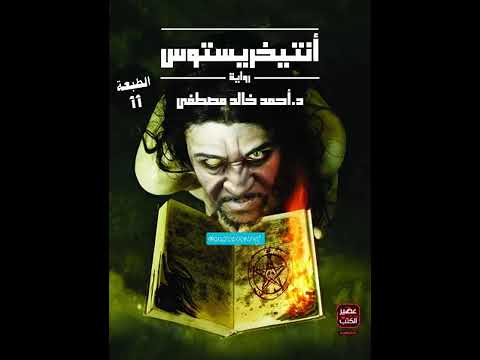 كتاب انتيخرستوس مسموع يفضح مخططات ابليس وما يحدث فى الخفاء