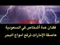 عاجل   فقدان عدة أشخاص في السعودية  وعاصفة ضخمة تهاجم دول الخليج