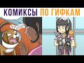 Комиксы по гифкам. КОШАЧИЙ ЛЕГИОН))) | Мемозг #514