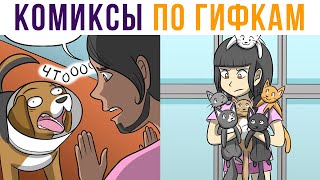 видео: Комиксы по гифкам. КОШАЧИЙ ЛЕГИОН))) | Мемозг #514 картинка: Комиксы по гифкам. КОШАЧИЙ ЛЕГИОН))) | Мемозг #514